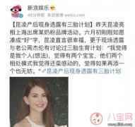 昆凌计划生第三胎 2017年三胎政策最新消息