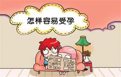 快速怀孕要注意哪些方法 女性快速怀孕的条件是什么